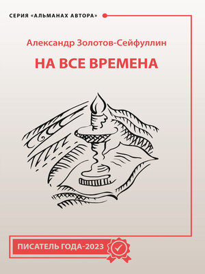 cover image of На все времена